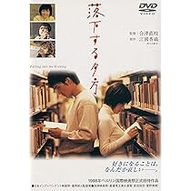 落下する夕方 [DVD] Amazon.co.jp: 落下する夕方 [DVD] : 原田知世, 渡部篤郎, 菅野